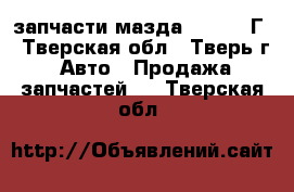 запчасти мазда 626 1993Г - Тверская обл., Тверь г. Авто » Продажа запчастей   . Тверская обл.